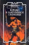 Конан и разрушенное святилище Конан и разрушенное святилище Ченслор Д.