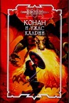Конан и ужас Кхарии Конан и ужас Кхарии Монро К., Трэвис Лилиан, Шерр Мартин