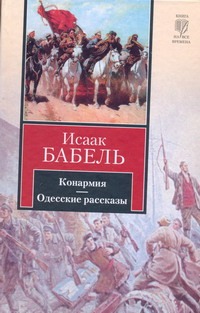 Конармия. Одесские рассказы Конармия. Одесские рассказы Бабель И.Э.