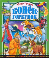 Конек-горбунок Конек-горбунок Ершов П. П.