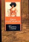 Конец главы Конец главы Голсуорси Д.