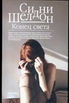 Конец света Конец света Шелдон С.