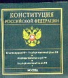 Конституция Российской Федерации Конституция Российской Федерации
