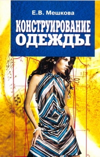 Конструирование одежды Конструирование одежды Мешкова Е.В.