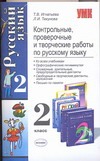 Контрольные , проверочные и творческие работы по русскому языку 2 класс Контрольные , проверочные и творческие работы по русскому языку 2 класс Игнатьева Т.В., Тикунова Л.И.