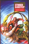 Корабли времени Корабли времени Бакстер С.