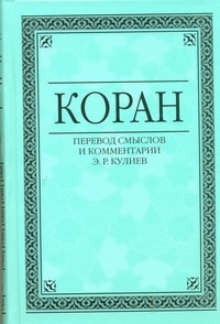 Коран Коран Кулиев Э.Р.