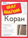 Коран Коран Сарвар М., Торопов Б.