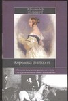 Королева Виктория Королева Виктория Хибберт К.