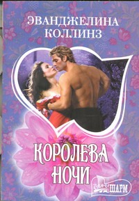 Королева ночи Королева ночи Коллинз Эванджелин