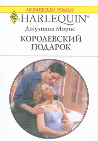 Королевский подарок Королевский подарок Морис Д.