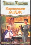 Корпорация М.И.Ф.- связующее звено.МИФОнаименование и извергения Корпорация М.И.Ф.- связующее звено.МИФОнаименование и извергения Асприн Р.