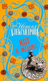 Кот в мешке Кот в мешке Александрова Наталья