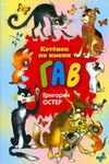 Котенок по имени Гав Котенок по имени Гав Остер Г.Б.