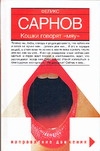 Кошки говорят "мяу" Кошки говорят "мяу" Сарнов Ф.