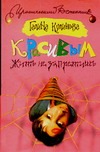 Красивым жить не запретишь Красивым жить не запретишь Куликова Г.М.