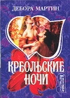 Креольские ночи Креольские ночи Мартин Д.