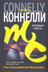 Кровавая работа Кровавая работа Коннелли М.