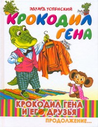 Бордюг С.И., Трепенок Н.А., Успенский Э.Н. - Крокодил Гена и его друзья. Кн. 2. Крокодил Гена обложка книги Бордюг С.И., Трепенок Н.А., Успенский Э.Н. - Крокодил Гена и его друзья. Кн. 2. Крокодил Гена обложка книги