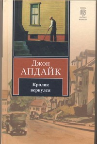 Кролик вернулся Кролик вернулся Апдайк Д.