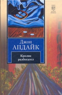 Кролик разбогател Кролик разбогател Апдайк Д.