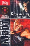 Круглый болван. Рассказы Круглый болван. Рассказы Март М.