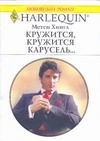 Кружится, кружится карусель Кружится, кружится карусель Хингл М.