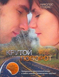 Крутой поворот Крутой поворот Перцева Т.А., Спаркс Н.