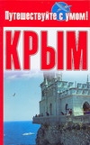 Крым Крым Кузнецова Е.