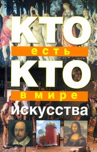 Ситников В.П., Ситникова Е.В., Шалаева Г.П. - Кто есть кто в мире искусства обложка книги Ситников В.П., Ситникова Е.В., Шалаева Г.П. - Кто есть кто в мире искусства обложка книги
