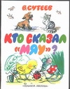 Кто сказал "мяу?" Кто сказал "мяу?" Сутеев В.Г.