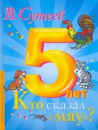 Кто сказал "мяу?" Кто сказал "мяу?" Сутеев В.Г.