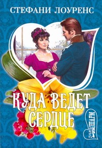 Куда ведет сердце Куда ведет сердце Лоуренс С.