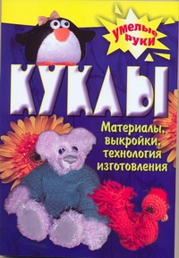 Куклы своими руками Куклы своими руками Бондаренко Т.В.
