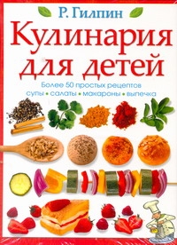 Кулинария для детей Кулинария для детей Гилпин Р.