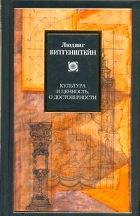 Культура и ценность. О достоверности Культура и ценность. О достоверности Витгенштейн Людвиг
