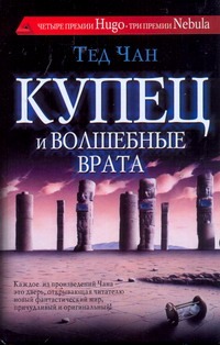 Купец и волшебные врата. История твоей жизни Купец и волшебные врата. История твоей жизни Чан Т.