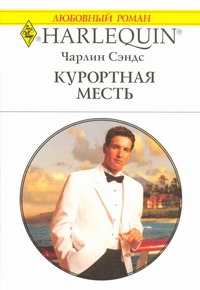 Курортная месть Курортная месть Сэндс Чарлин