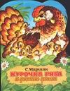 Курочка ряба и десять утят Курочка ряба и десять утят Маршак С.Я.