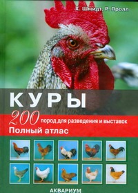 Куры. 200 пород для разведения и выставок Куры. 200 пород для разведения и выставок Шмидт Хорст