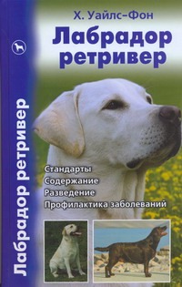 Лабрадор ретривер Лабрадор ретривер Махиянова Е.