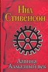 Лавина. Алмазный век, или Букварь для благородных девиц Лавина. Алмазный век, или Букварь для благородных девиц Стивенсон Н.