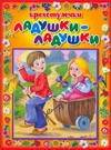 Ладушки-ладушки Ладушки-ладушки Вдовенко Д.