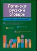 Латино-русский словарь Латино-русский словарь Тананушко К.А.