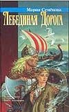 Лебединая дорога Лебединая дорога Семенова М.