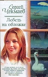 Лебедь на обложке Лебедь на обложке Чекмаев С.В.