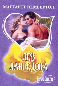Лев Лангедока Лев Лангедока Пембертон М.