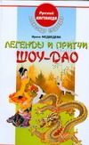 Легенды и притчи Шоу-Дао Легенды и притчи Шоу-Дао Медведев А. Н., Медведева И.