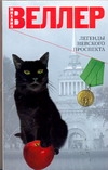 Легенды Невского проспекта Легенды Невского проспекта Веллер М.И.