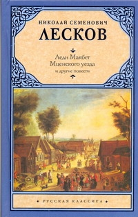 Леди Макбет Мценского уезда и другие повести Леди Макбет Мценского уезда и другие повести Лесков Н.С.